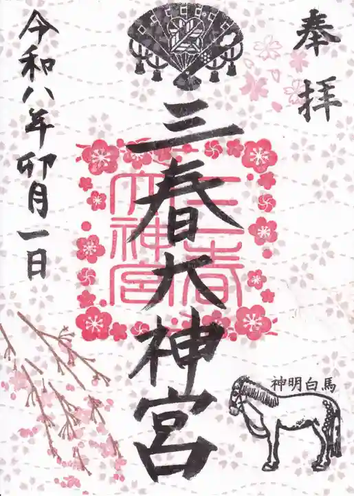 三春大神宮の御朱印