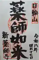新薬師寺の御朱印