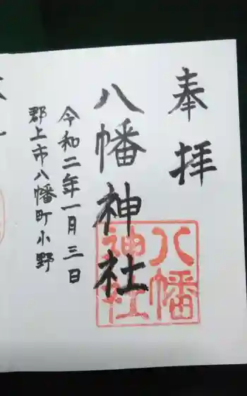 八幡神社の御朱印