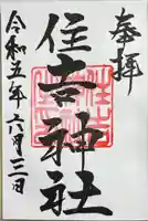 住吉神社の御朱印
