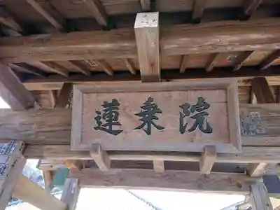 蓮乗院のその他建物