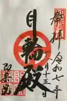 即宗院の御朱印