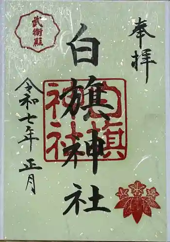 白旗神社の御朱印 2025年01月
