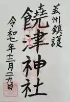 饒津神社の御朱印