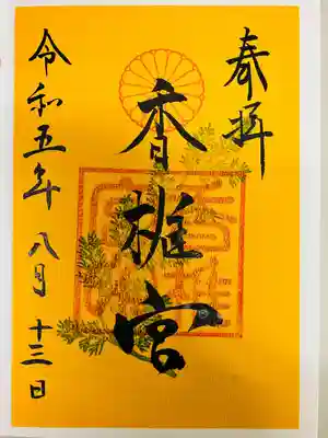 香椎宮(福岡県)