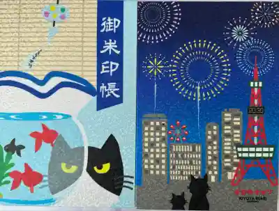 清田稲荷神社の御朱印帳