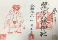 鷺宮八幡神社の御朱印
