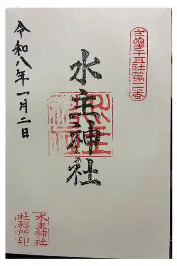水主神社の御朱印 2026年01月