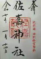 佐嘉神社・松原神社(佐賀県)