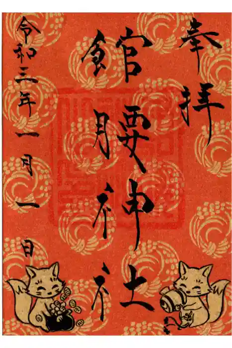 館腰神社の御朱印