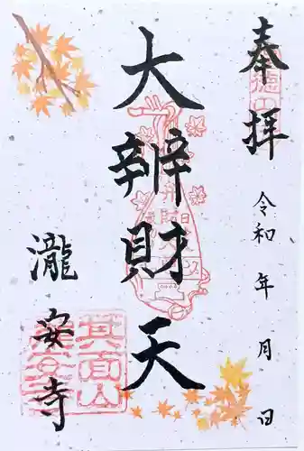 瀧安寺の御朱印