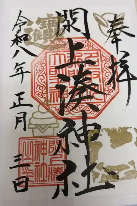 閖上湊神社の御朱印