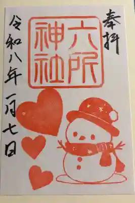 六所神社の御朱印