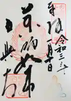 全興寺の御朱印