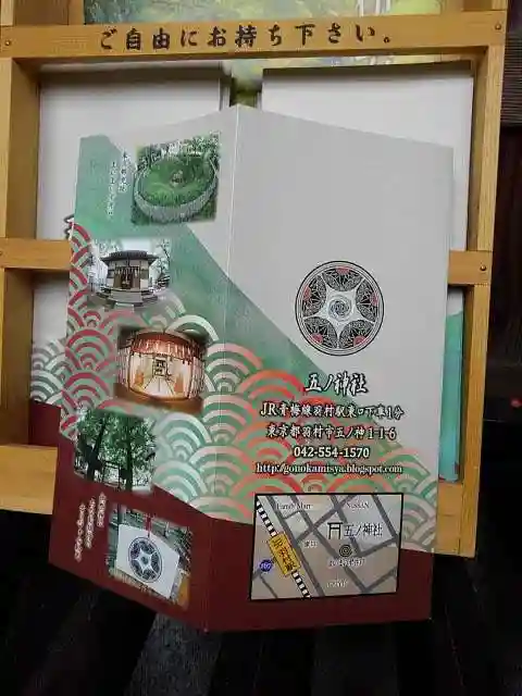 五ノ神社の授与品その他