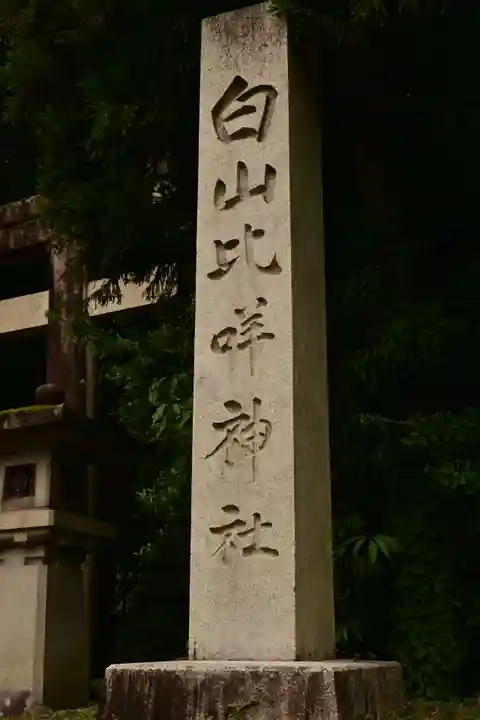 白山比咩神社(石川県)