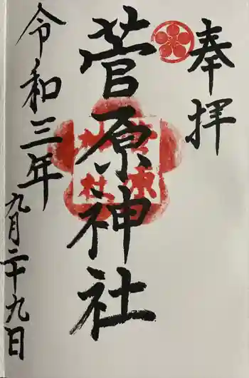 菅原神社の御朱印 2021年09月