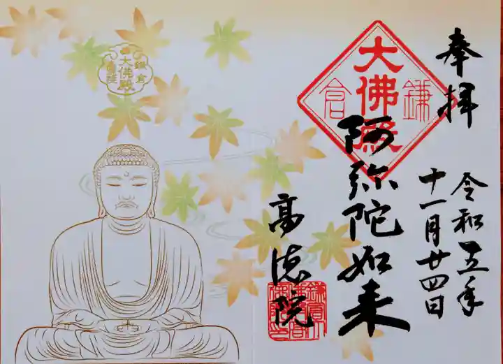 高徳院の御朱印