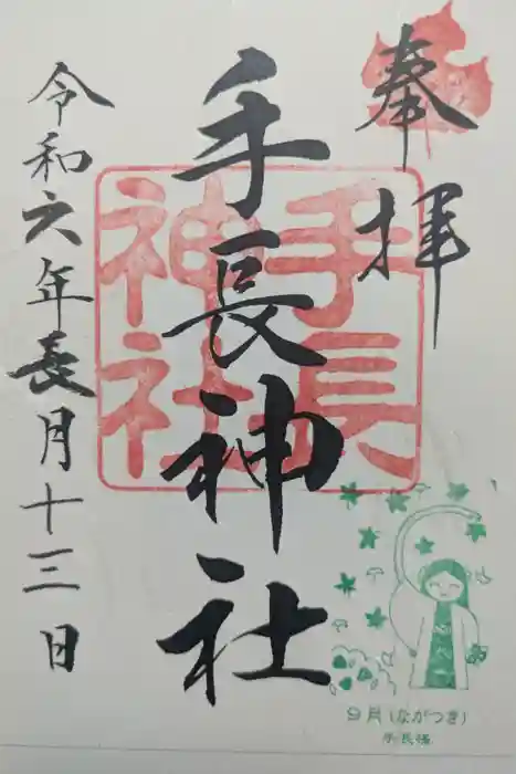 手長神社の御朱印