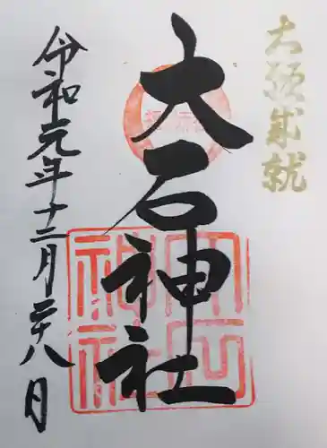 赤穂大石神社の御朱印