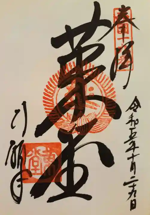 行願寺(革堂)の御朱印