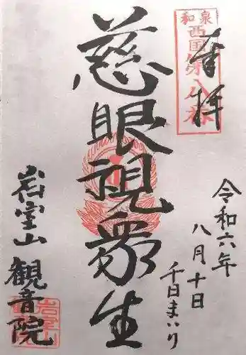 観音院(大阪府)