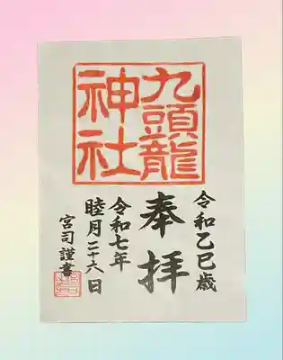 九頭龍神社新宮(神奈川県)