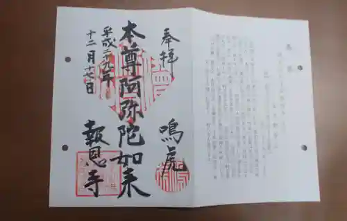 報恩寺の御朱印