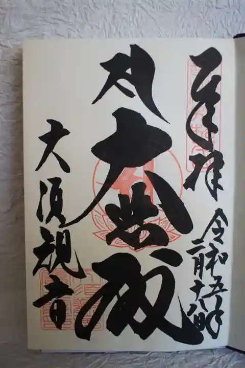 大須観音 (北野山真福寺宝生院)の御朱印