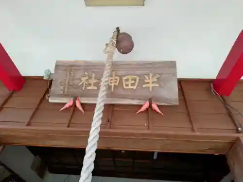 半田神社の{uncategorized: "未分類", other: "その他", undefined: "問題あり", building: "その他建物", grave: "お墓", sacred_gate: "鳥居", guardian: "狛犬", statue: "像", buddha: "仏像", history: "歴史", nature: "自然", garden: "庭園", animal: "動物", pagoda: "塔", temizu: "手水舎", mountain_gate: "山門・神門", sanctuary: "本殿・本堂", subordinate: "末社・摂社", art: "芸術", scenery: "景色", jizo: "地蔵", ema: "絵馬", goshuin: "御朱印", omikuji: "おみくじ", items: "授与品その他", amulet: "お守り", goshuincho: "御朱印帳", eats: "食事", festival: "お祭り", votive_dance: "神楽", shichigosan: "七五三参", wedding: "結婚式", experience: "体験その他", initially: "初詣", around: "周辺", anti_infection: "感染症対策"}