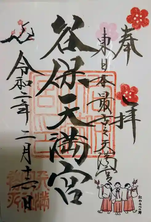 谷保天満宮の御朱印