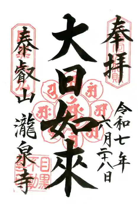瀧泉寺（目黒不動尊）の御朱印