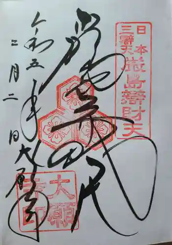 大願寺の御朱印