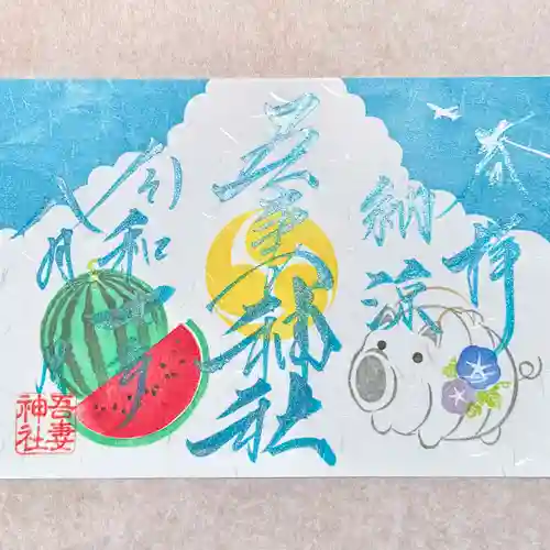 吾妻神社の御朱印