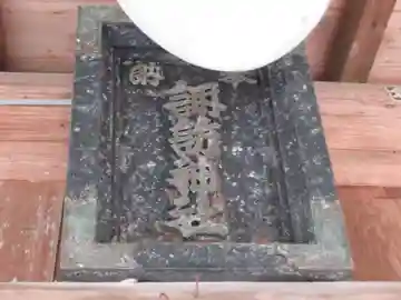 諏訪神社(東京都)