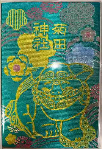 菊田神社(千葉県)