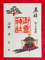 御霊神社の御朱印