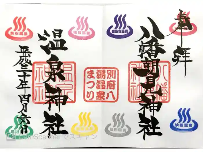 八幡朝見神社の御朱印