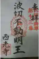 西光寺の御朱印