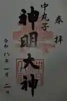 神明大神(中丸子神社)の御朱印