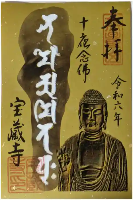 宝蔵寺の御朱印