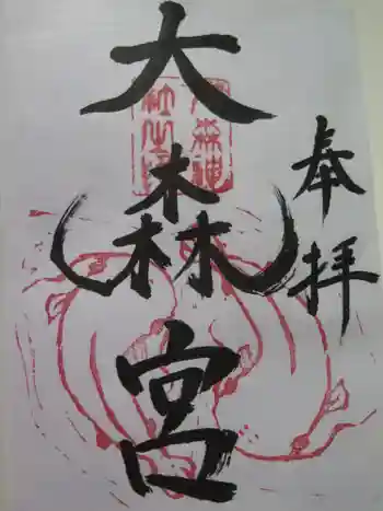 大森宮の御朱印 2019年10月