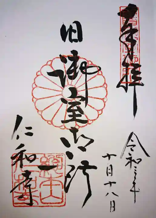 仁和寺の御朱印