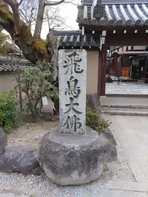飛鳥寺のその他建物