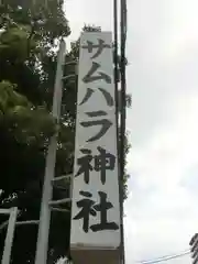 サムハラ神社の建物その他