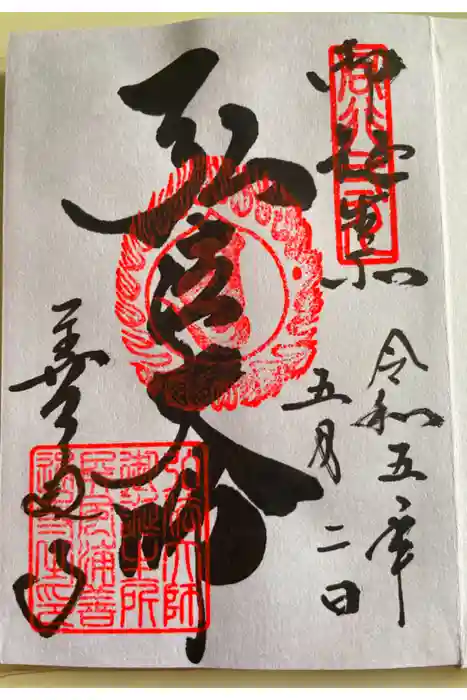 善通寺の御朱印