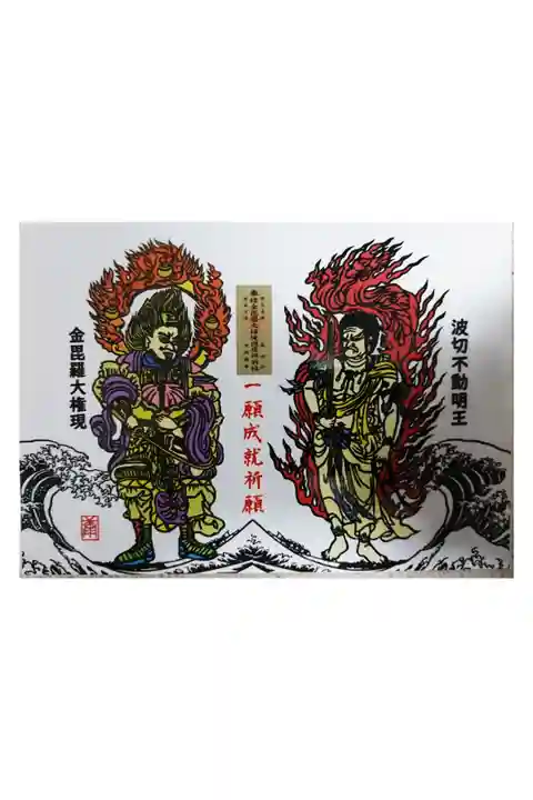 金毘羅大権現・波切不動明王 御尊像