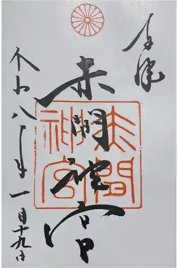 赤間神宮の御朱印 2026年01月