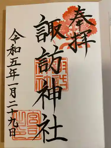 諏訪神社の御朱印