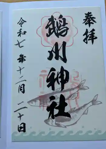 鵡川神社の御朱印 2025年12月